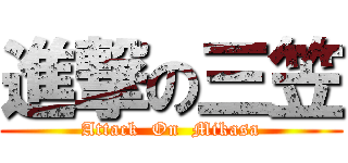 進撃の三笠 (Attack  On  Mikasa)