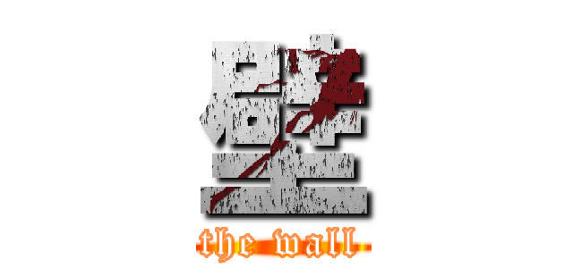壁 (the wall)