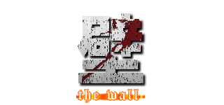 壁 (the wall)