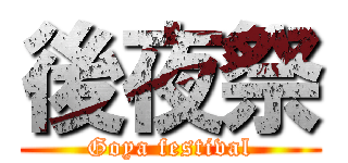 後夜祭 (Goya festival)