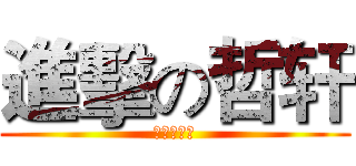 進擊の哲轩 (進擊の学长)