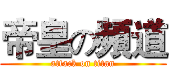帝皇の頻道 (attack on titan)