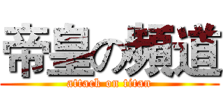 帝皇の頻道 (attack on titan)