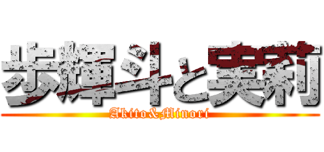 歩輝斗と実莉 (Akito&Minori)