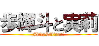 歩輝斗と実莉 (Akito&Minori)