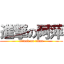 進撃の阿萍 (attack on titan)