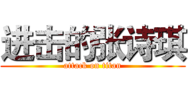 进击的张诗琪 (attack on titan)