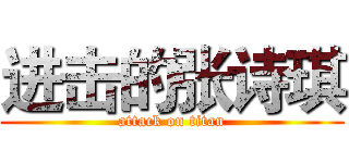 进击的张诗琪 (attack on titan)