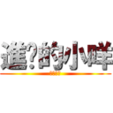 進擊的小咩 (掃除同盟)