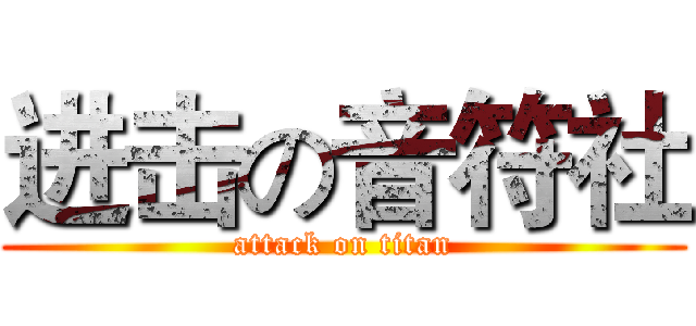 进击の音符社 (attack on titan)
