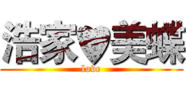 浩家♥美蝶 (love)