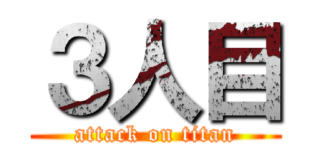 ３人目 (attack on titan)