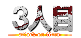 ３人目 (attack on titan)