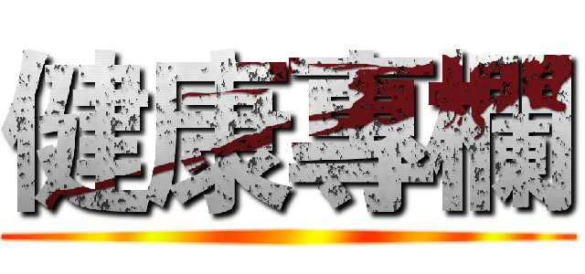 健康專欄 ()