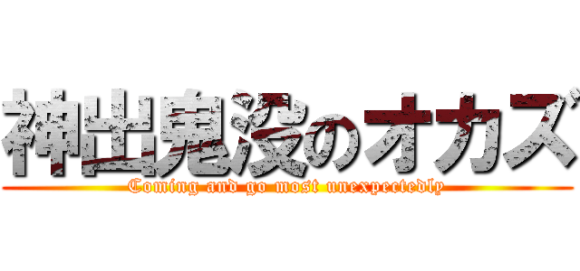 神出鬼没のオカズ (Coming and go most unexpectedly)