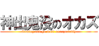 神出鬼没のオカズ (Coming and go most unexpectedly)