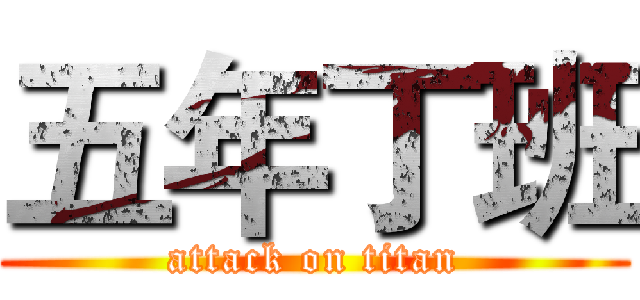 五年丁班 (attack on titan)