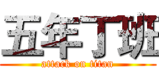 五年丁班 (attack on titan)