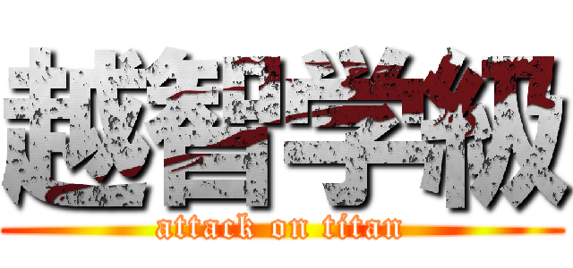 越智学級 (attack on titan)
