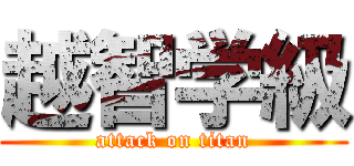 越智学級 (attack on titan)