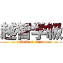 越智学級 (attack on titan)