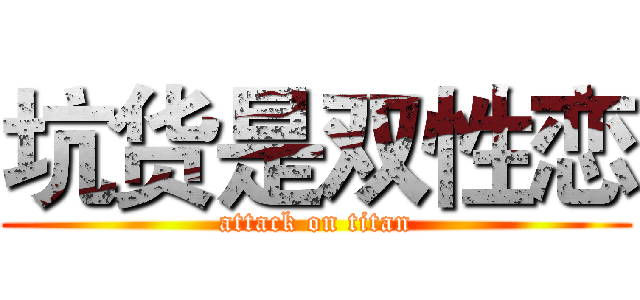 坑货是双性恋 (attack on titan)