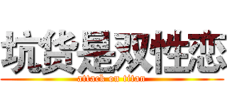 坑货是双性恋 (attack on titan)