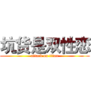 坑货是双性恋 (attack on titan)