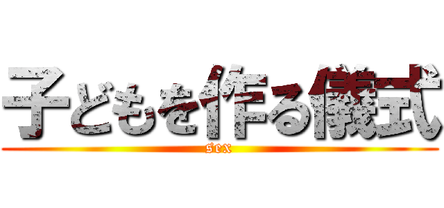 子どもを作る儀式 (sex)