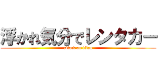 浮かれ気分でレンタカー (attack on titan)