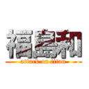 福島和 (attack on titan)