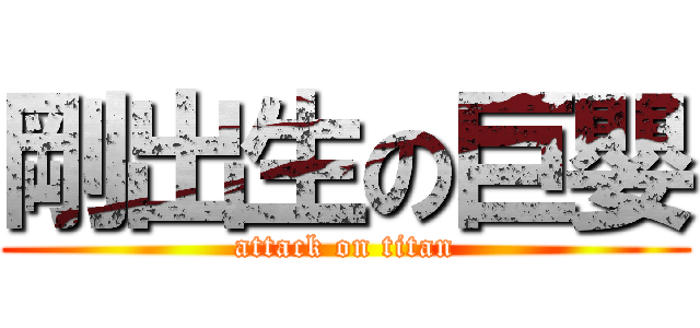 剛出生の巨嬰 (attack on titan)