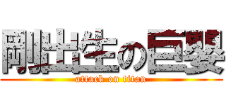 剛出生の巨嬰 (attack on titan)