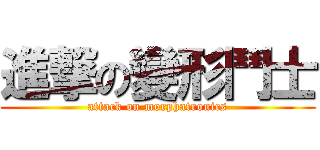 進撃の變形鬥士 (attack on morphatronics)