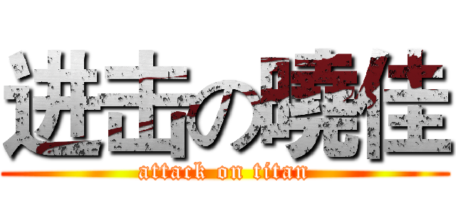 进击の曉佳 (attack on titan)