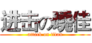 进击の曉佳 (attack on titan)