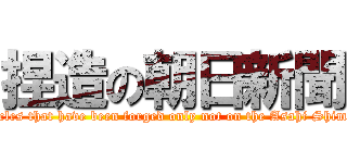 捏造の朝日新聞 (Articles that have been forged only not on the Asahi Shimbun)