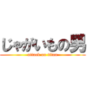 じゃがいもの男 (attack on titan)