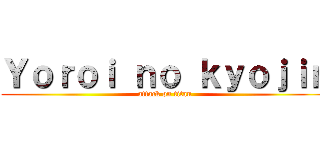 Ｙｏｒｏｉ ｎｏ ｋｙｏｊｉｎ (attack on titan)