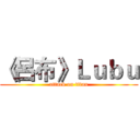 《呂布》Ｌｕｂｕ (attack on titan)