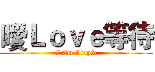 噯Ｌｏｖｅ等待 (I Am Stupid)