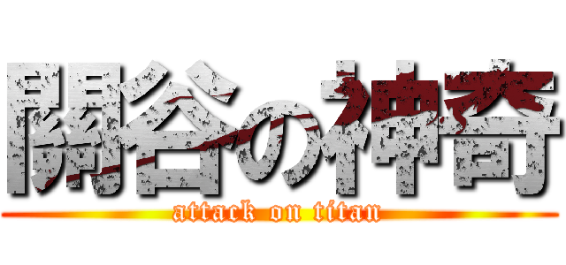 關谷の神奇 (attack on titan)