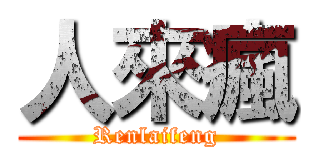 人來瘋 (Renlaifeng)