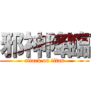 邪神降臨 (attack on titan)