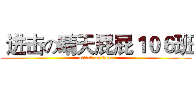  进击の晴天屁屁１０６班 (attack on titan)