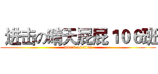  进击の晴天屁屁１０６班 (attack on titan)