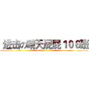  进击の晴天屁屁１０６班 (attack on titan)