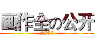 画作全の公开 (NICE)