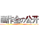 画作全の公开 (NICE)