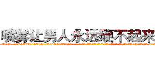 喷雾让男人永远硬不起来的药 (喷雾让男人永远硬不起来的药【电-话151x68344x817-Q1065427042元-吉-药-业】我们做的是长期生意,靠的是老客户长期支持 喷雾让男人永远硬不起来的药在发表了一篇http://sngk.net/ej3E8T

参考消息网我们做的是长期生意,靠的是老客户长期支持也许我们早该意识到，就连鲍勃·霍斯金斯（金球奖戏剧类电影男主角 
)